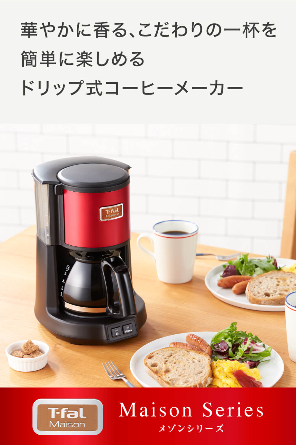 ティファール T-fal コーヒーメーカー メゾン ワインレッド/スノー