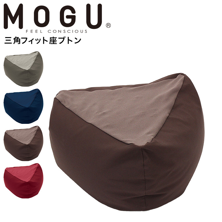 MOGU モグ 三角フィット座ブトン 本体・カバーセット送料無料(カラー