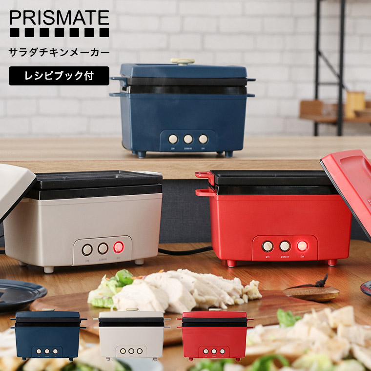 PRISMATE プリズメイト サラダチキンメーカー PR-SK023 送料無料