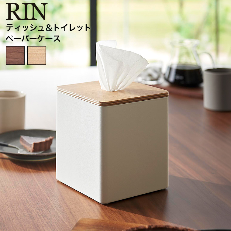 山崎実業 RIN ティッシュ＆トイレットペーパーケース リン ブラウン