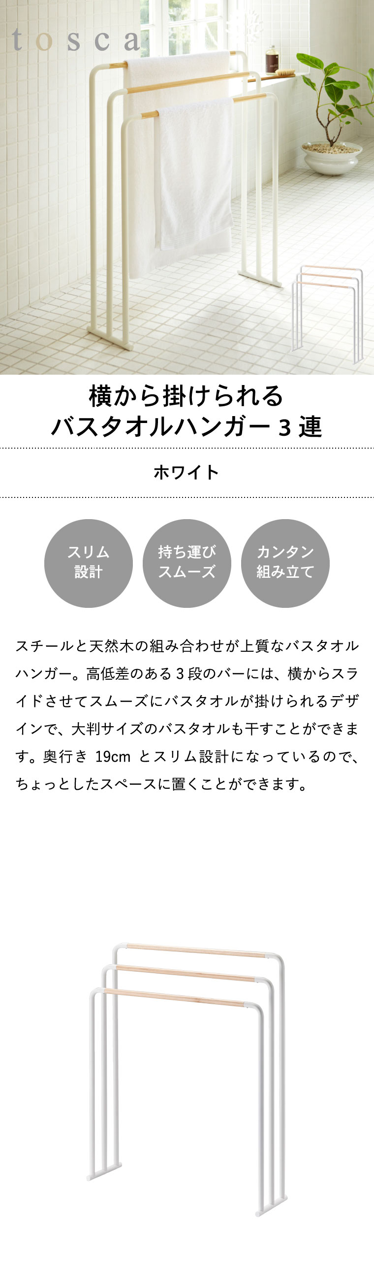 横から掛けられるバスタオルハンガー ３連 トスカ 山崎実業 tosca