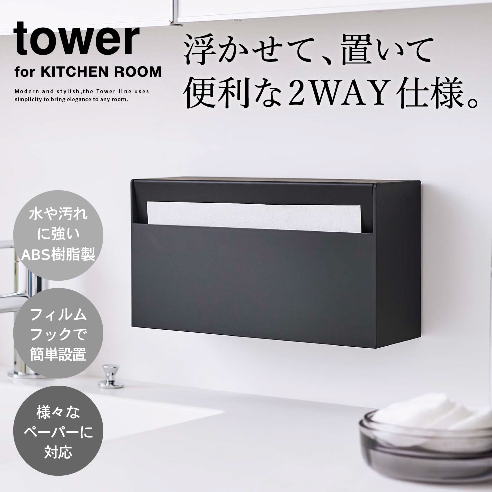 山崎実業 tower ウォールペーパーホルダー タワー ホワイト ブラック