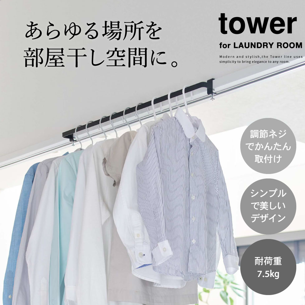 ( 室内 物干し ハンガーバー タワー ) tower 山崎実業 公式 オンライン 通販 お得