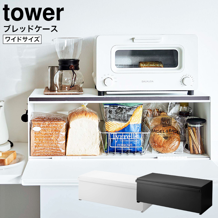 山崎実業 tower ブレッドケース タワー ワイド ホワイト/ブラック 3022