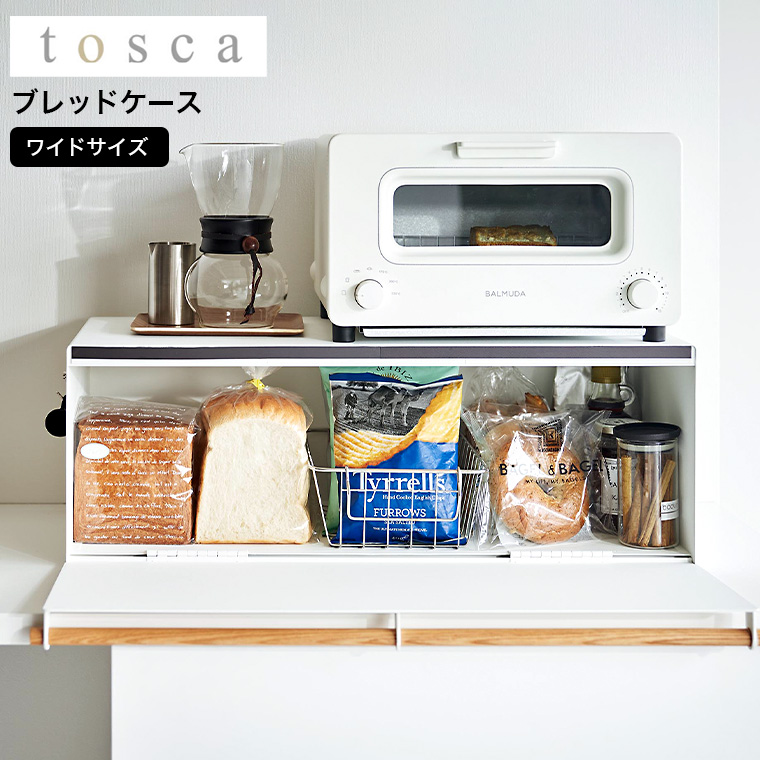 山崎実業 tosca ブレッドケース トスカ ワイド ホワイト 3024 送料無料