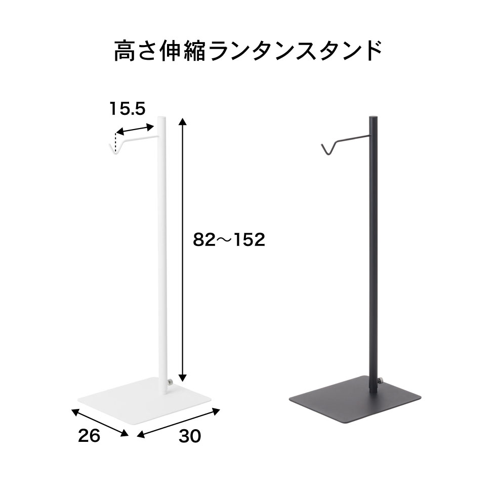 tower 高さ伸縮ランタンスタンド タワー 山崎実業 ホワイト ブラック