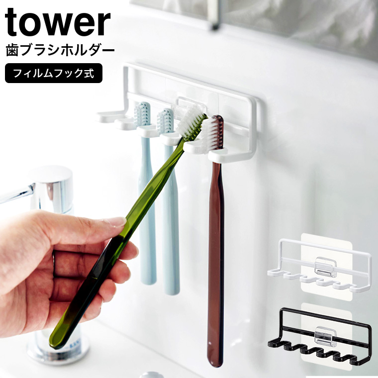 山崎実業 tower フィルムフック 歯ブラシホルダー タワー 5連 ホワイト