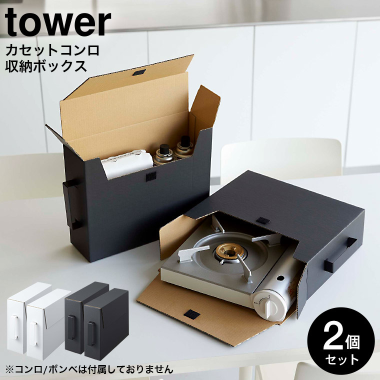 カセットコンロ収納ボックス タワー 2個組 山崎実業 tower ホワイト