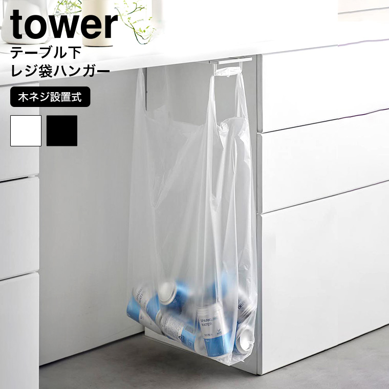 tower テーブル下レジ袋ハンガー タワー 山崎実業 ゴミ箱 3332 3333