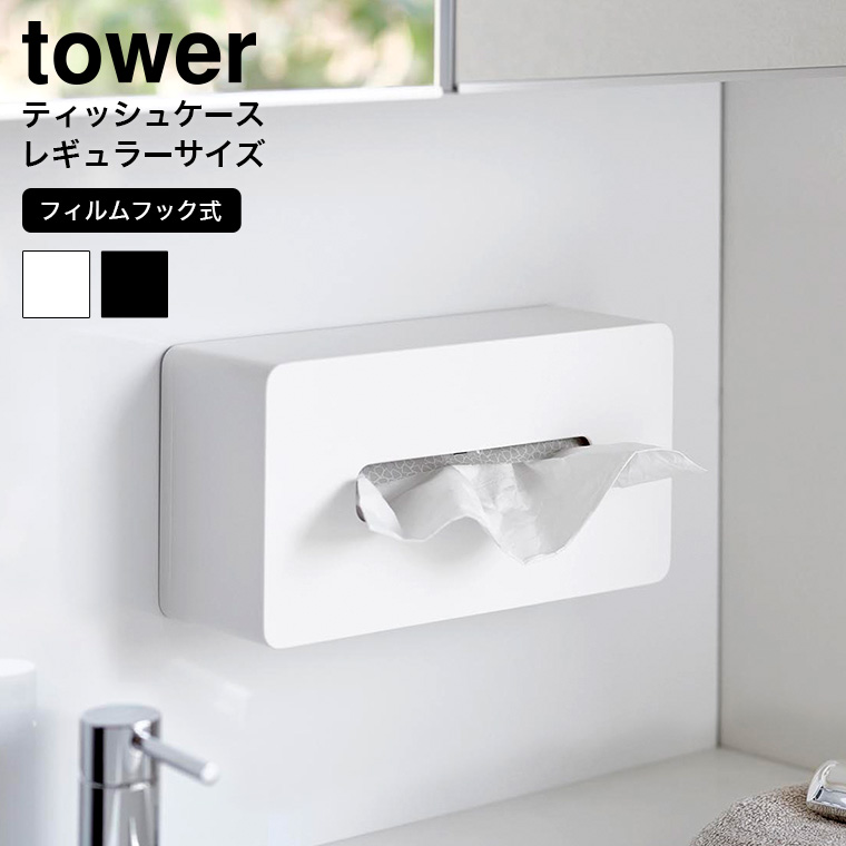 フィルムフックティッシュケース レギュラーサイズ タワー tower