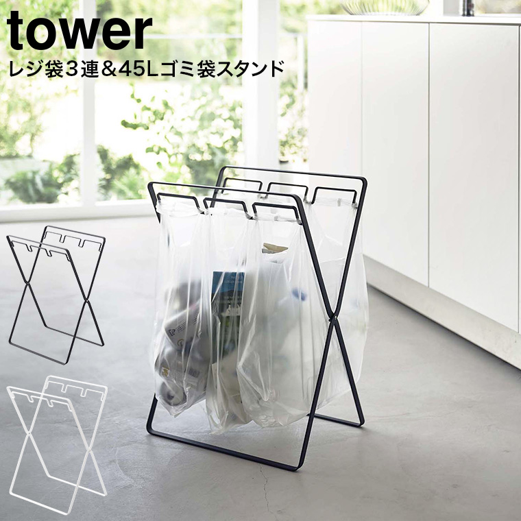 レジ袋3連&45Lゴミ袋スタンド タワー ] 山崎実業 ホワイト/ブラック