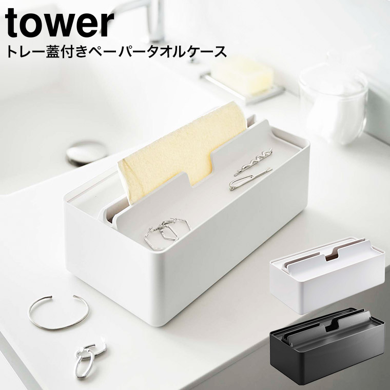 山崎実業 TOWER蓋付き ペーパータオルケース - ティッシュボックス