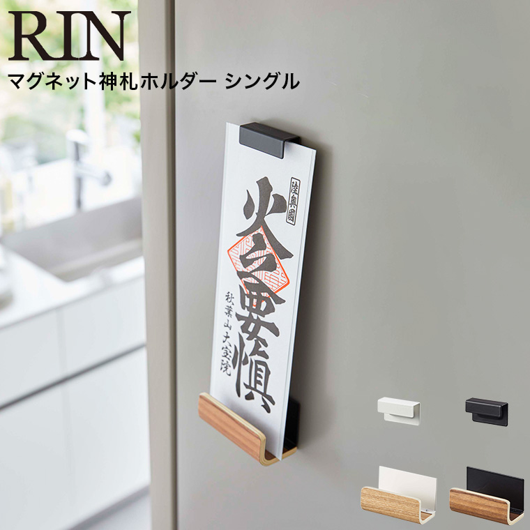 マグネット神札ホルダー リン シングル ] 山崎実業 RIN ブラウン