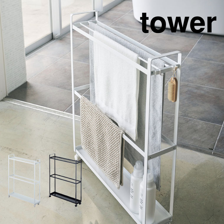 収納付きバスタオルハンガー タワー ] 山崎実業 tower ホワイト