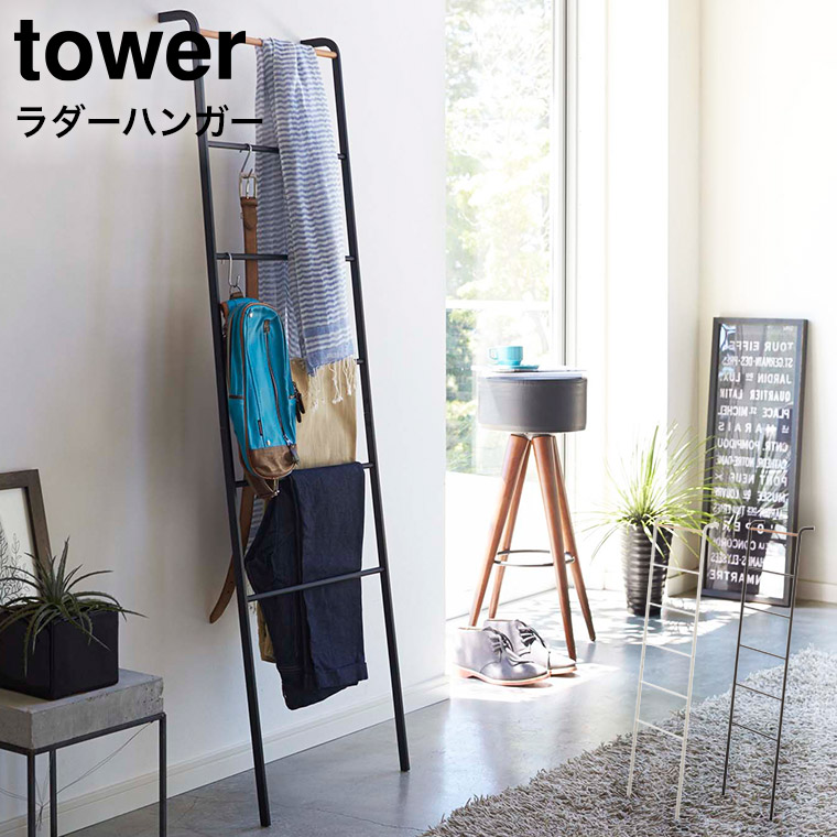 ラダーハンガー タワー ] 山崎実業 tower ホワイト/ブラック 送料無料