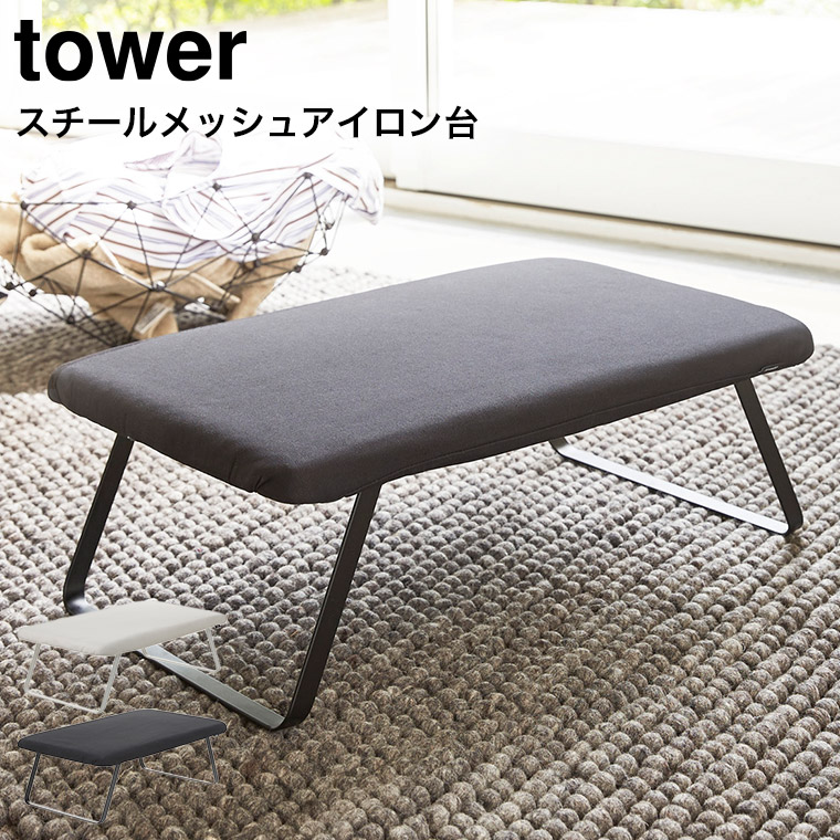 スチールメッシュ アイロン台 タワー ] 山崎実業 tower ホワイト