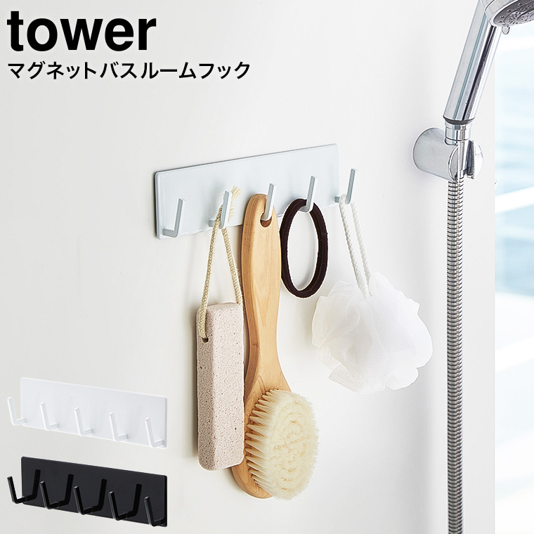 マグネットバスルームフック タワー 山崎実業 tower ホワイト/ブラック