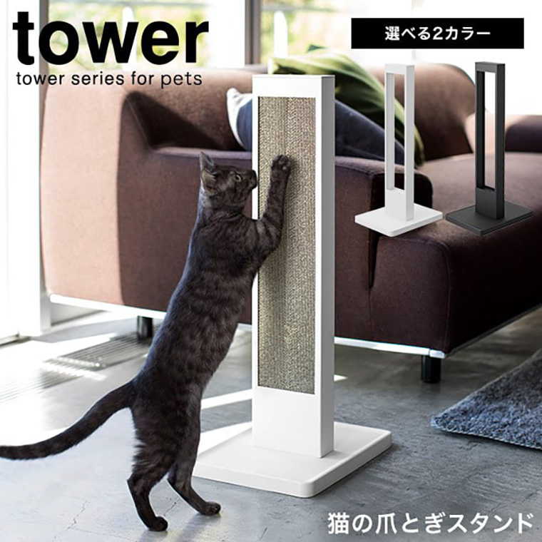 猫の爪とぎスタンド タワー 山崎実業 tower ホワイト/ブラック 4212 4213 タワーシリーズ