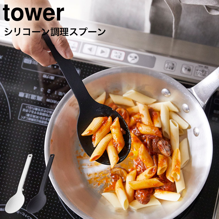 タワー シリコーン調理スプーン ホワイト 4272 ブラック 4273 山崎実業 tower yamazaki タワーシリーズ 【返品交換不可】 -  調理器具
