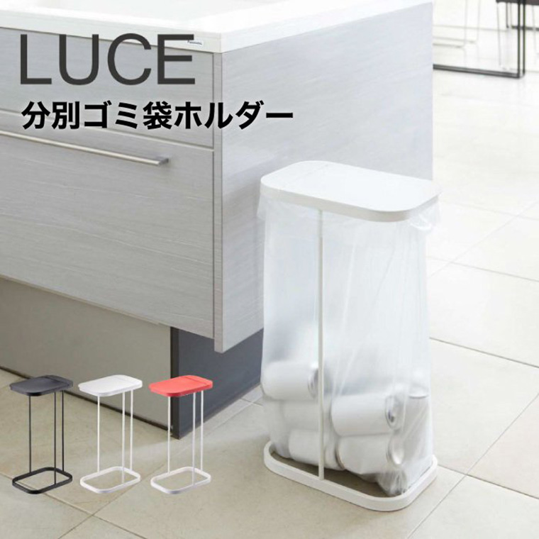 分別ゴミ袋ホルダー ルーチェ 山崎実業 LUCE ホワイト/ブラック/レッド