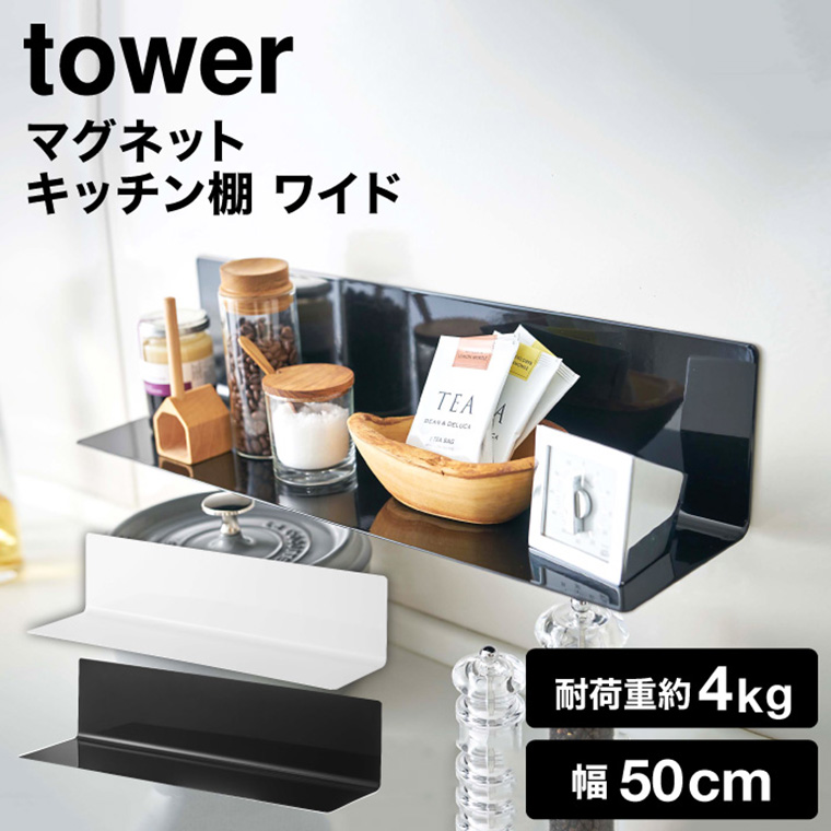 マグネットキッチン棚 タワー 山崎実業 tower ワイドホワイト/ブラック