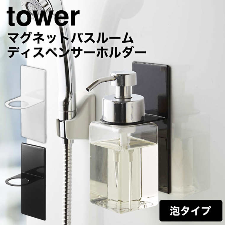 マグネットディスペンサーホルダー 泡タイプ タワー ] 山崎実業 tower