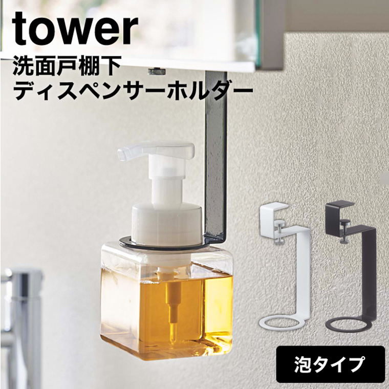 洗面戸棚下ディスペンサーホルダー 泡タイプ タワー ] 山崎実業 tower