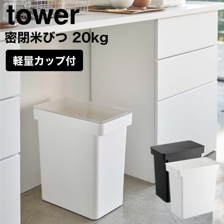 密閉米びつ タワー ２０ｋｇ 計量カップ付 ] 山崎実業 tower ホワイト