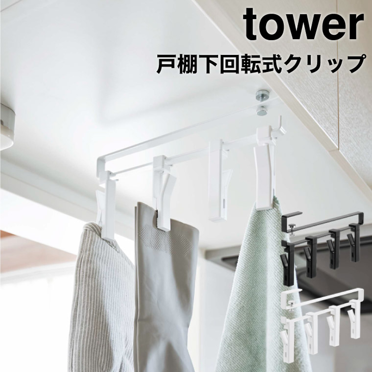 戸棚下回転式クリップ タワー ４連 ] 山崎実業 tower ホワイト