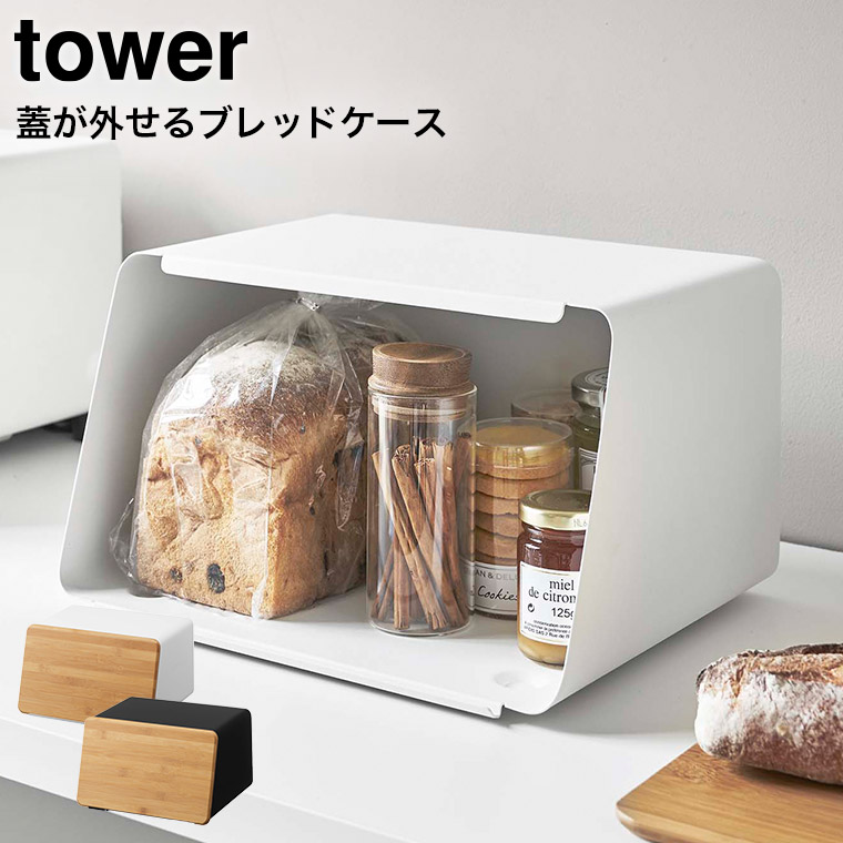 山崎実業 tower 蓋が外せるブレッドケース タワー （ 公式 オンライン