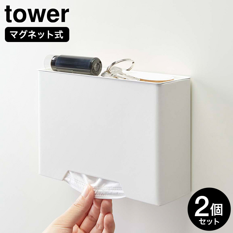 マグネットマスクホルダー タワー 2個セット ] 山崎実業 tower