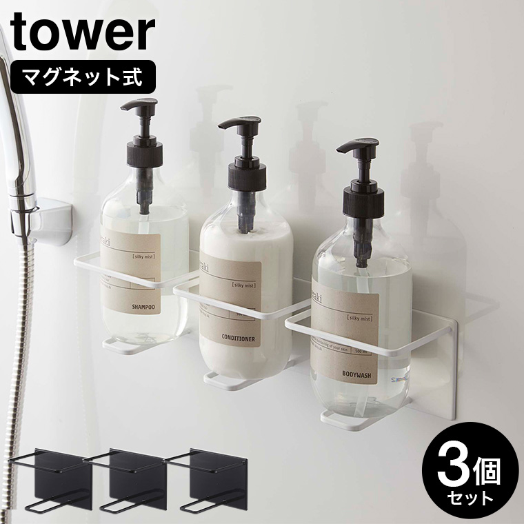 マグネットバスルームチューブ＆ボトルホルダー タワー Ｌ 3個セット