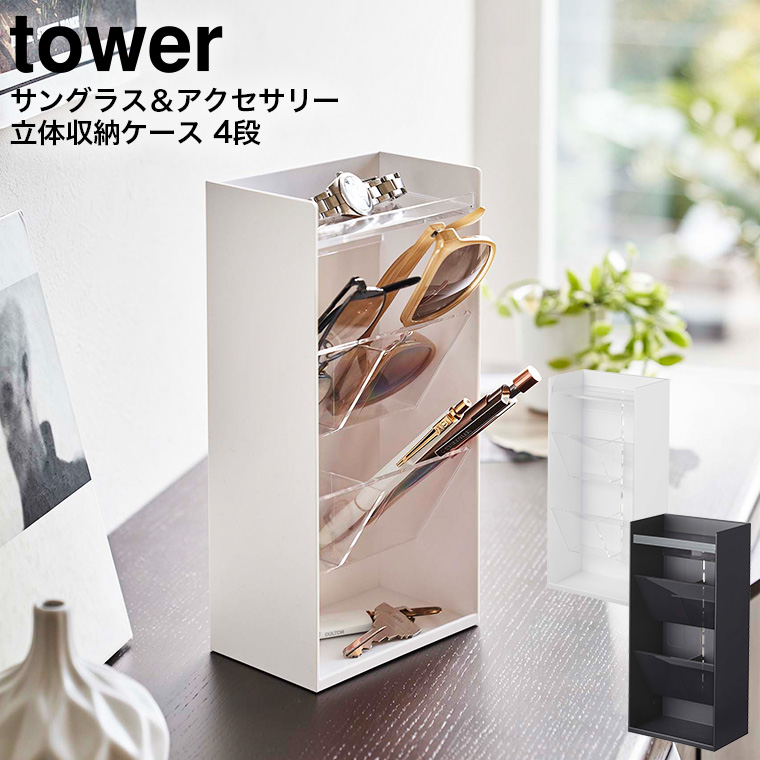 サングラス＆アクセサリー立体収納ケース タワー 4段 ] 山崎実業 tower