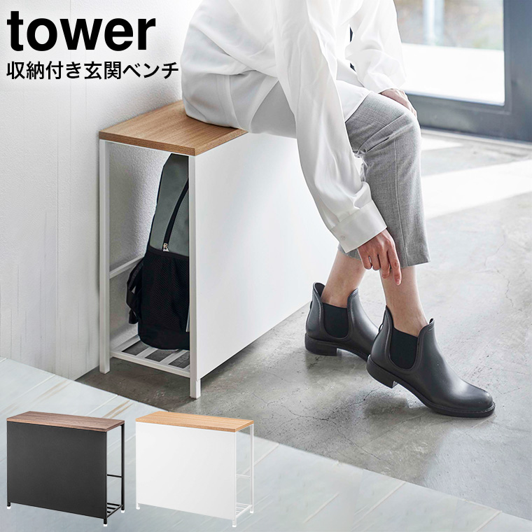 収納付き玄関ベンチ タワー ] 山崎実業 tower ホワイト/ブラック 5670