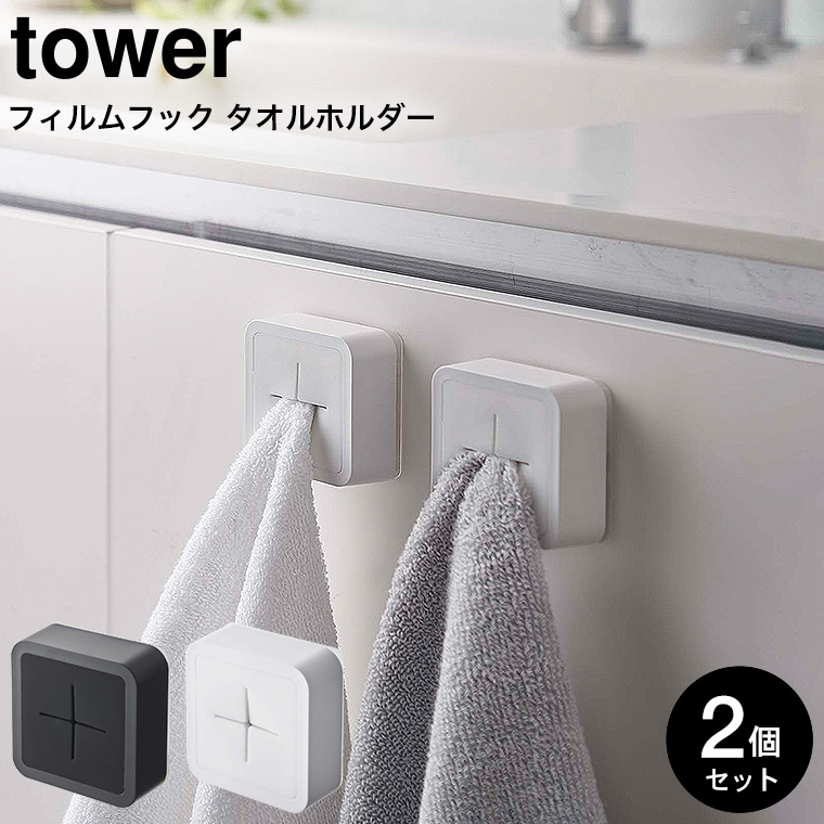 フィルムフック タオルホルダー タワー 2個セット 山崎実業 tower