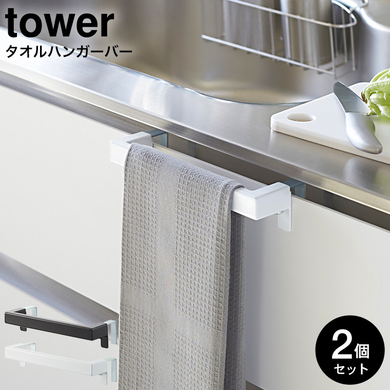 キッチンタオルハンガーバー タワー 2個セット 山崎実業 tower