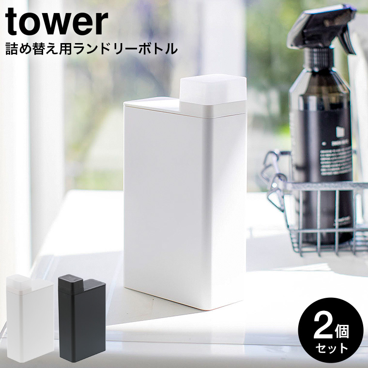 詰め替え用ランドリーボトル タワー 2個セット ] 山崎実業 tower