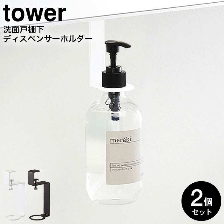 洗面戸棚下ディスペンサーホルダー タワー 2個セット 山崎実業 tower