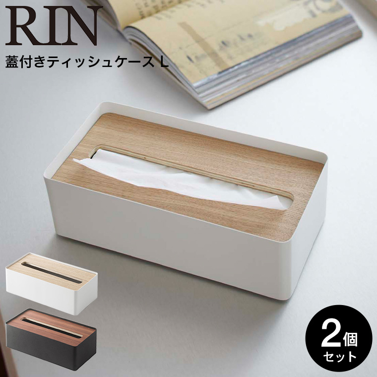 蓋付きティッシュケース Ｌ リン 2個セット ] 山崎実業 RIN ブラウン