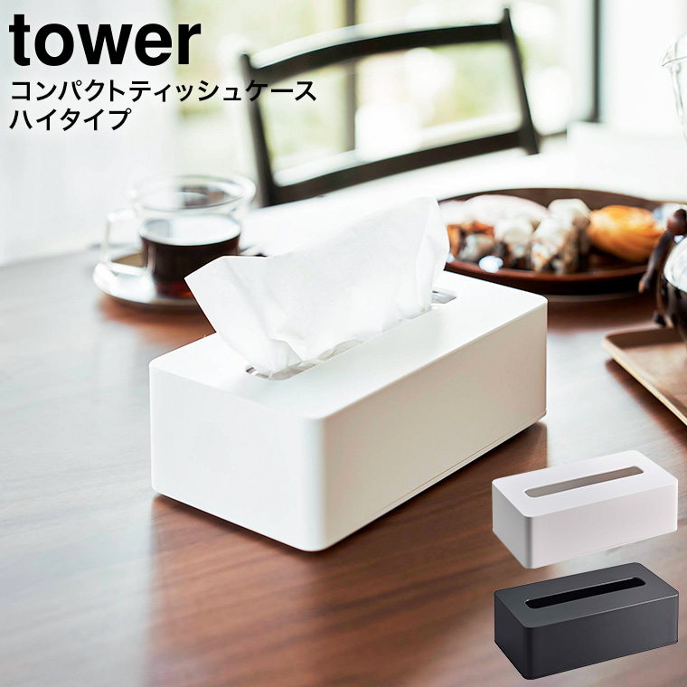 コンパクトティッシュケース タワー ハイタイプ ] 山崎実業 tower