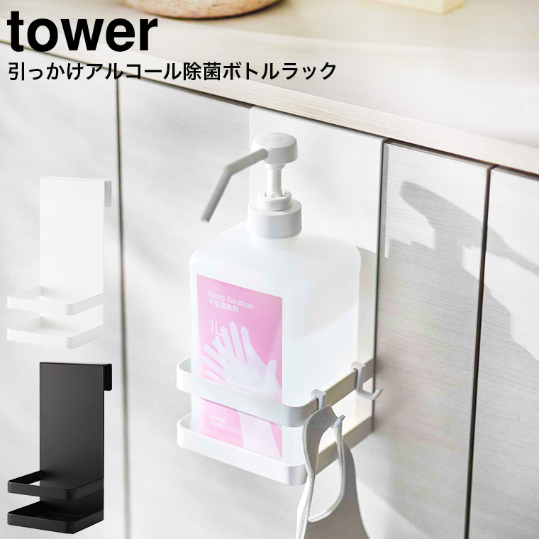 引っかけアルコール除菌ボトルラック タワー ] 山崎実業 tower