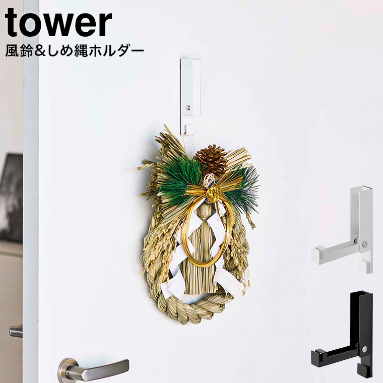 風鈴＆しめ縄ホルダータワー ］ 山崎実業 タワー tower 送料無料 玄関ドア フック 玄関 ドア リース フック 正月飾り 玄関 ドア ドア  フックハンガー 玄関ドア 収納 マグネット リース フック 玄関 ドア ウェルカム リース しめ縄 ドライフラワー