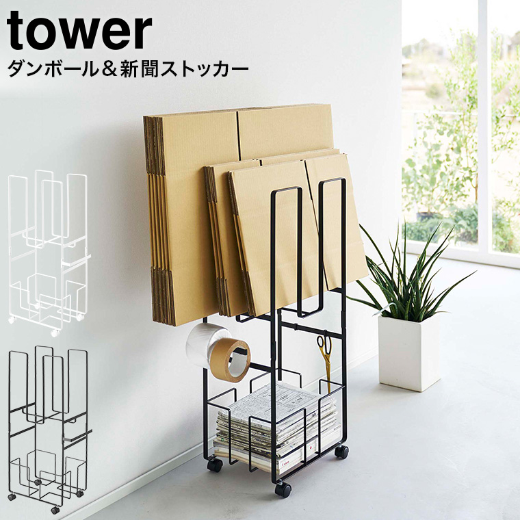 ダンボール＆新聞ストッカー タワー ] 山崎実業 tower ホワイト