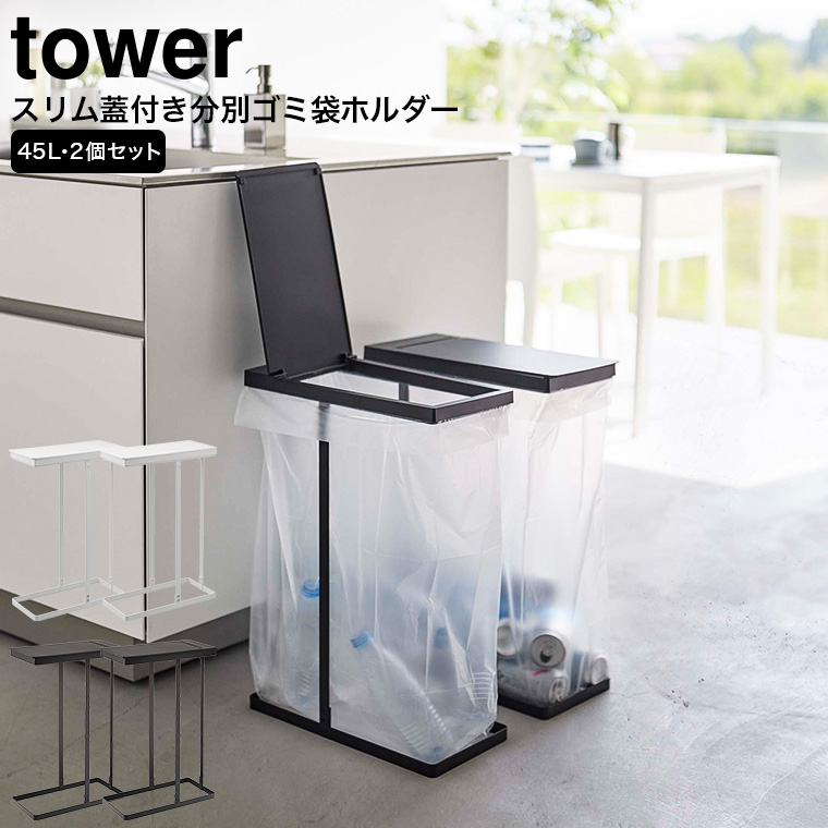 スリム蓋付き分別ゴミ袋ホルダー タワー 45L 2個組 山崎実業 tower