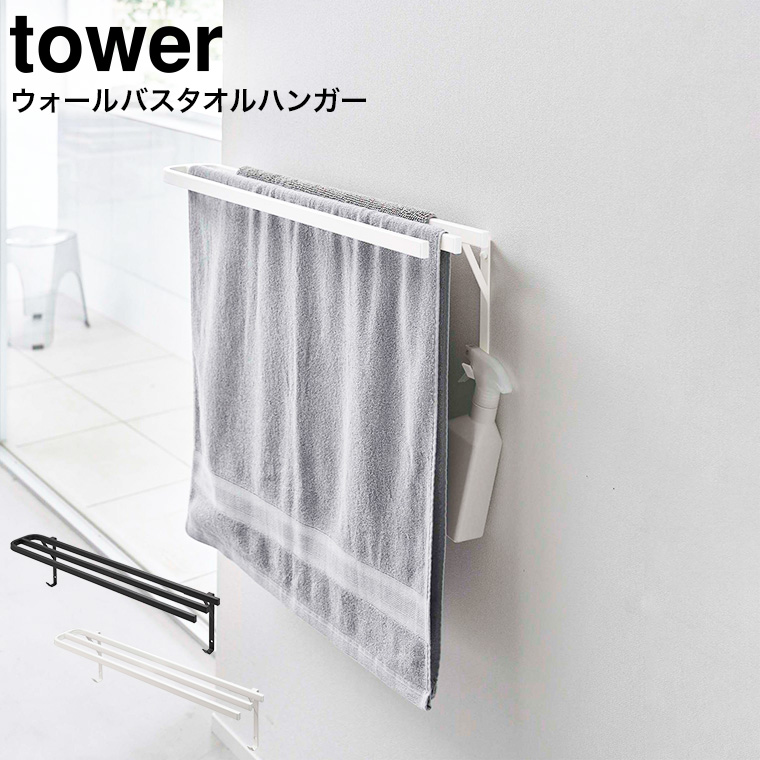 ウォールバスタオルハンガー タワー ] 山崎実業 tower ホワイト