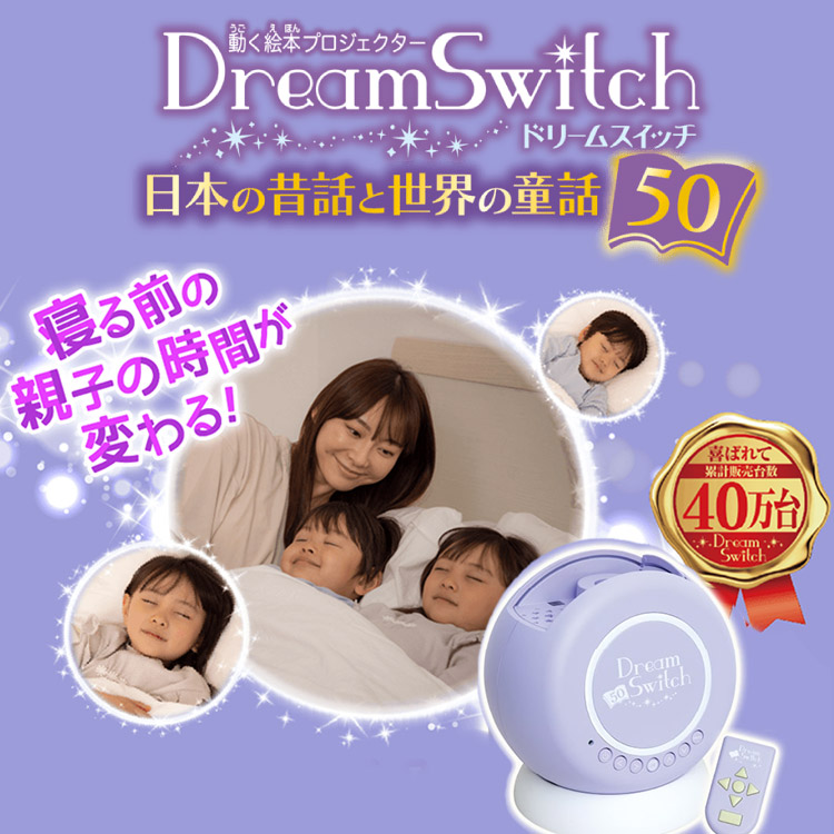 海外限定 ドリームスイッチ 日本の昔話と世界の童話50 Dream Switch