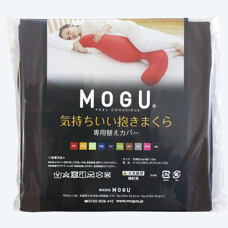 MOGU モグ 気持ちいい抱きまくら 専用カバー(カラー) |『内祝い