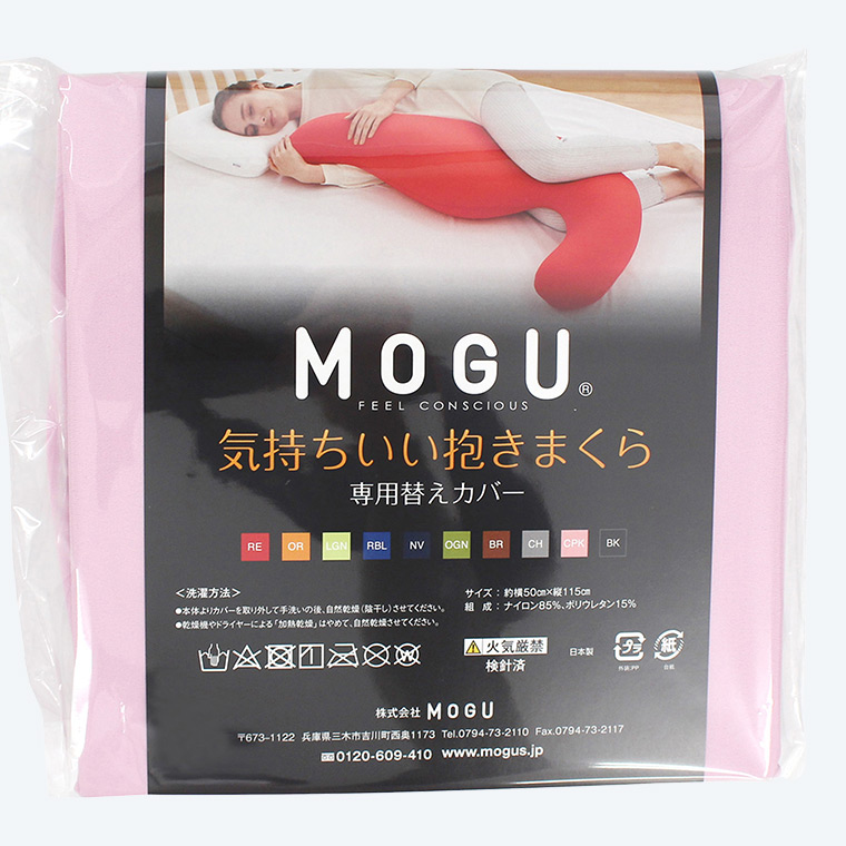 MOGU モグ 気持ちいい抱きまくら 専用カバー(カラー) |『内祝い