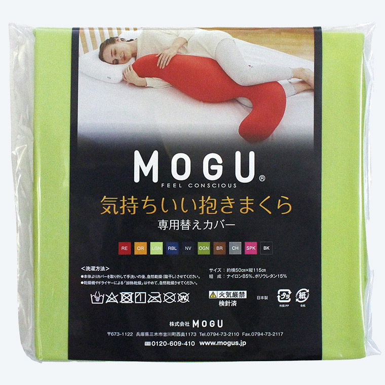 MOGU モグ 気持ちいい抱きまくら 専用カバー(カラー) |『内祝い