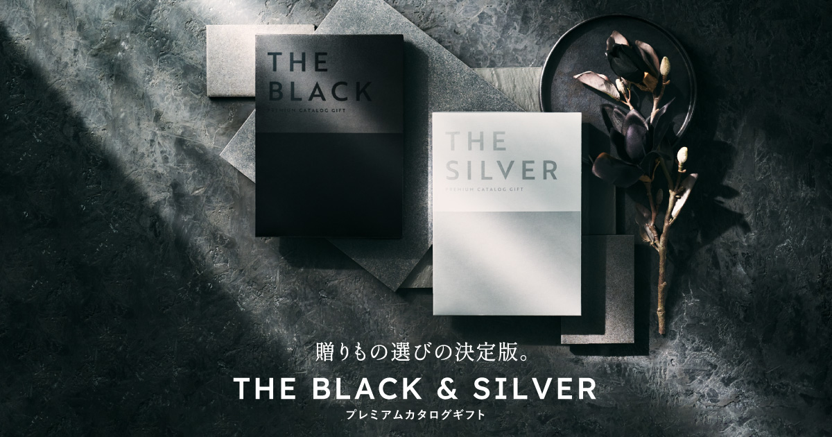プレミアムカタログギフトTHE BLACK & SILVER｜ベルヴィ株式会社